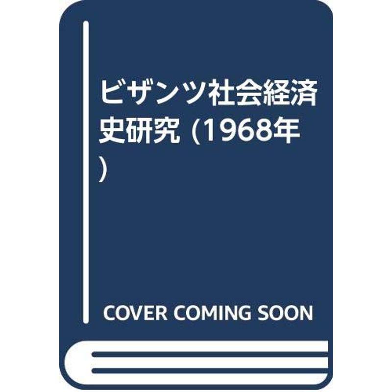 ビザンツ社会経済史研究 (1968年)