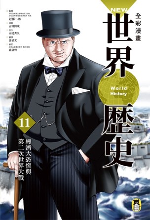 NEW全彩漫畫世界歷史（第11卷）：經濟大恐慌與第二次世界大戰[二手書_良好]