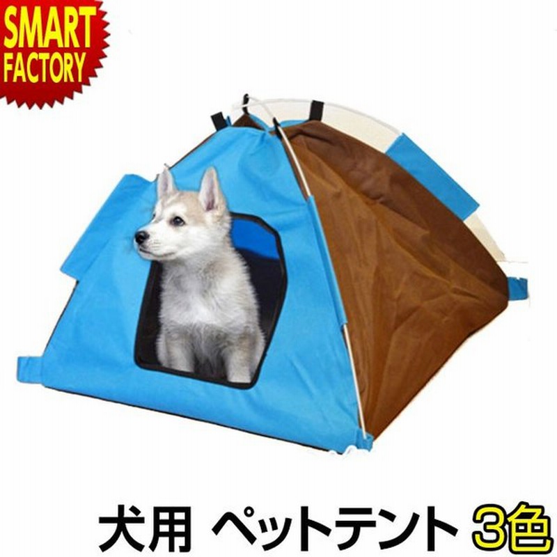 ペットテント ペットハウス 室内用 マット付き 犬 猫 小型犬 折りたたみ ハウス ペット ベッド ペットグッズ ペット用品 おしゃれ かわいい インテリア 室内 通販 Lineポイント最大0 5 Get Lineショッピング