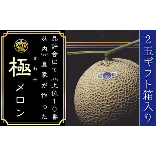 ふるさと納税 静岡県 袋井市 数量限定！クラウンメロン 山級 ”極みメロン” 2玉 ギフト箱入 人気 厳選 ギフト 贈り物 デザート グルメ 果物 袋井市