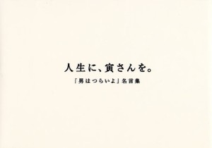 人生に、寅さんを。 『男はつらいよ』名言集 [本]