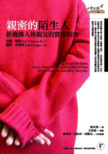 親密的陌生人：給邊緣人格親友的實用指南