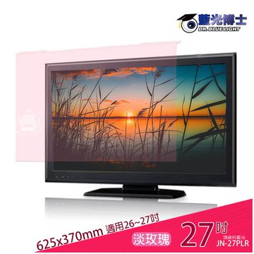 藍光博士27吋 高效能頂級-抗藍光液晶螢幕護目鏡(淡玫瑰色)JN-27PLR