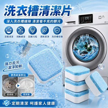 【好買購物】【快速到貨】洗衣機槽清潔 泡騰片 洗衣槽清潔劑 清洗污漬 消毒塊劑 除污垢發泡錠 洗衣機清潔