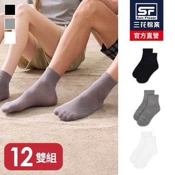 三花1/2素面休閒襪.襪子(12雙)