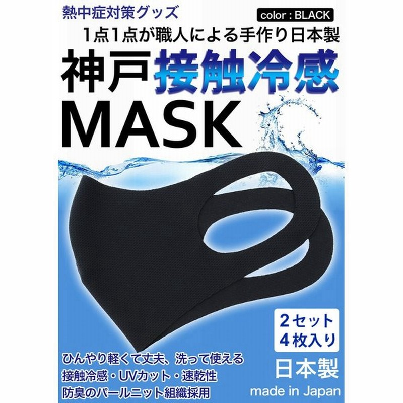 冷感マスク 生地 接触冷感 マスク 日本製 2セット 4枚入り 黒 ブラック 夏用マスク 新パールニット ひんやりマスク 洗えるマスク 通販 Lineポイント最大get Lineショッピング