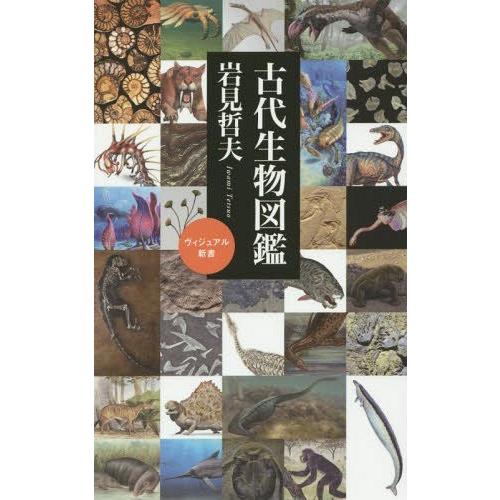 古代生物図鑑 岩見哲夫