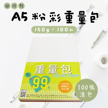 【克林X紙博館】A5 150g 粉彩紙重量包 100入 #FU010 畫圖紙 蠟筆 彩色筆 水彩 素描 色鉛筆 兒童彩繪