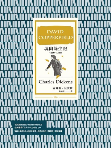 【電子書】塊肉餘生記 (全譯本│上冊)