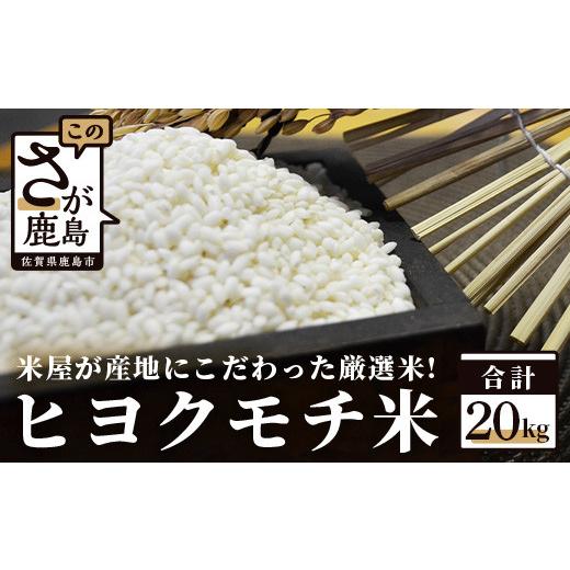 ふるさと納税 佐賀県 鹿島市 E-57  鹿島市産もち米（ヒヨクモチ）２０ｋｇ