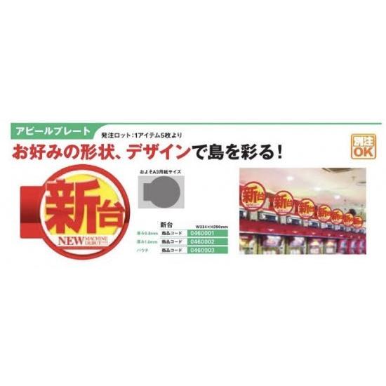 アピールプレート　新台 10枚入 札 告知 案内 デザイン パチンコ備品 送料無料