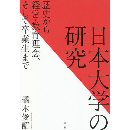 日本大学の研究 歴史から経営・教育理念,そして卒業生まで