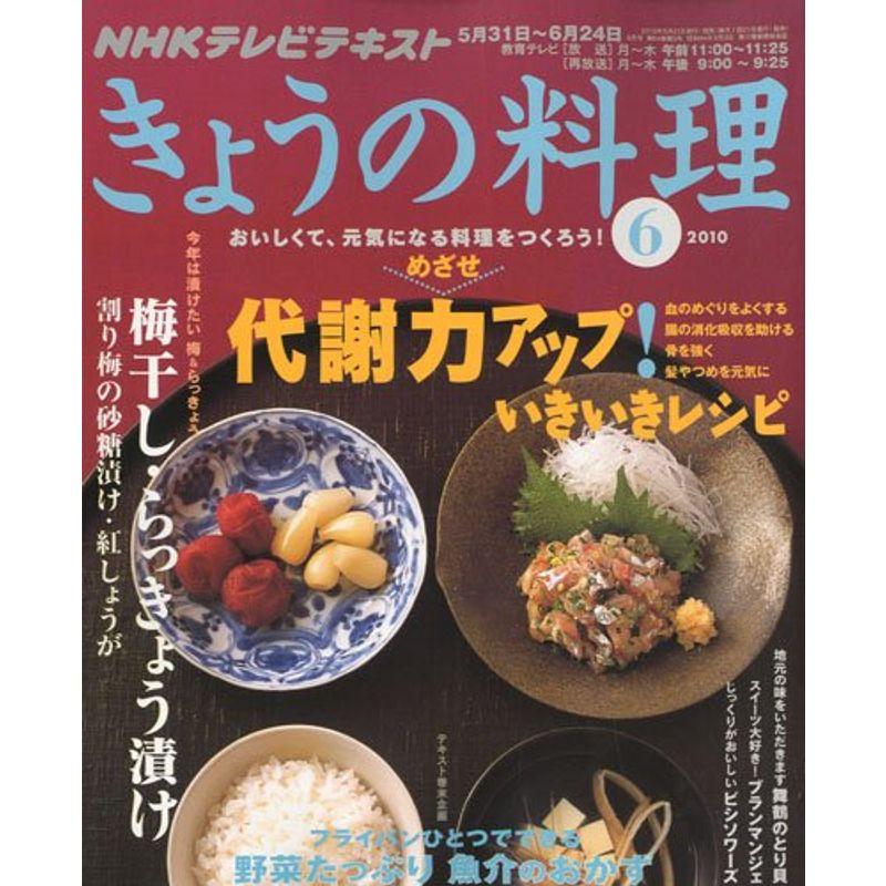 NHK きょうの料理 2010年 06月号 雑誌