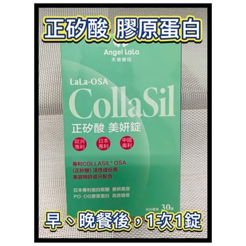 ￼??【天使娜拉】正矽酸 美妍錠 膠原蛋白(30錠/盒) Angel LaLa