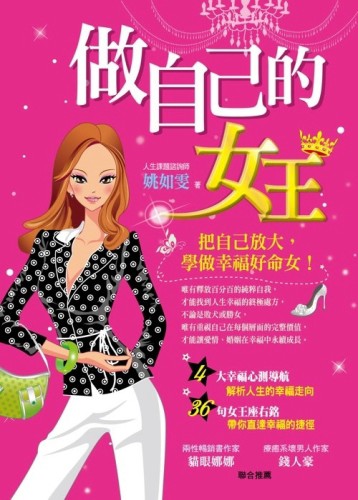 做自己的女王：把自己放大，學做幸福好命女！[二手書_普通]
