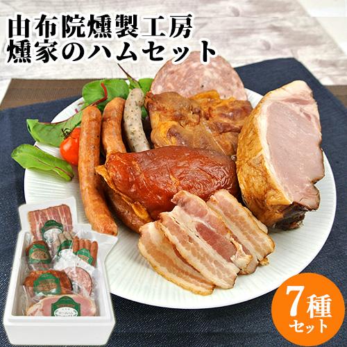 燻家 ハムセット ベーコンスライス、ロースハム、スモークチキン(モモ・ムネ)、ウインナー(バジル・荒挽ポーク)、カイザーステーキポーク