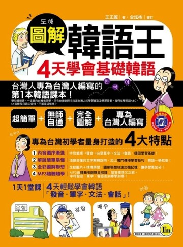 圖解韓語王─4天學會基礎韓語[二手書_良好]