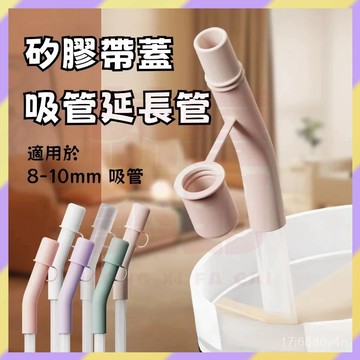 ‌新品首發💥矽膠吸管套 吸管防塵套 吸管延長套 環保吸管套 吸管套 吸管帽 吸管防塵帽 吸管防塵蓋 8-10mm通用