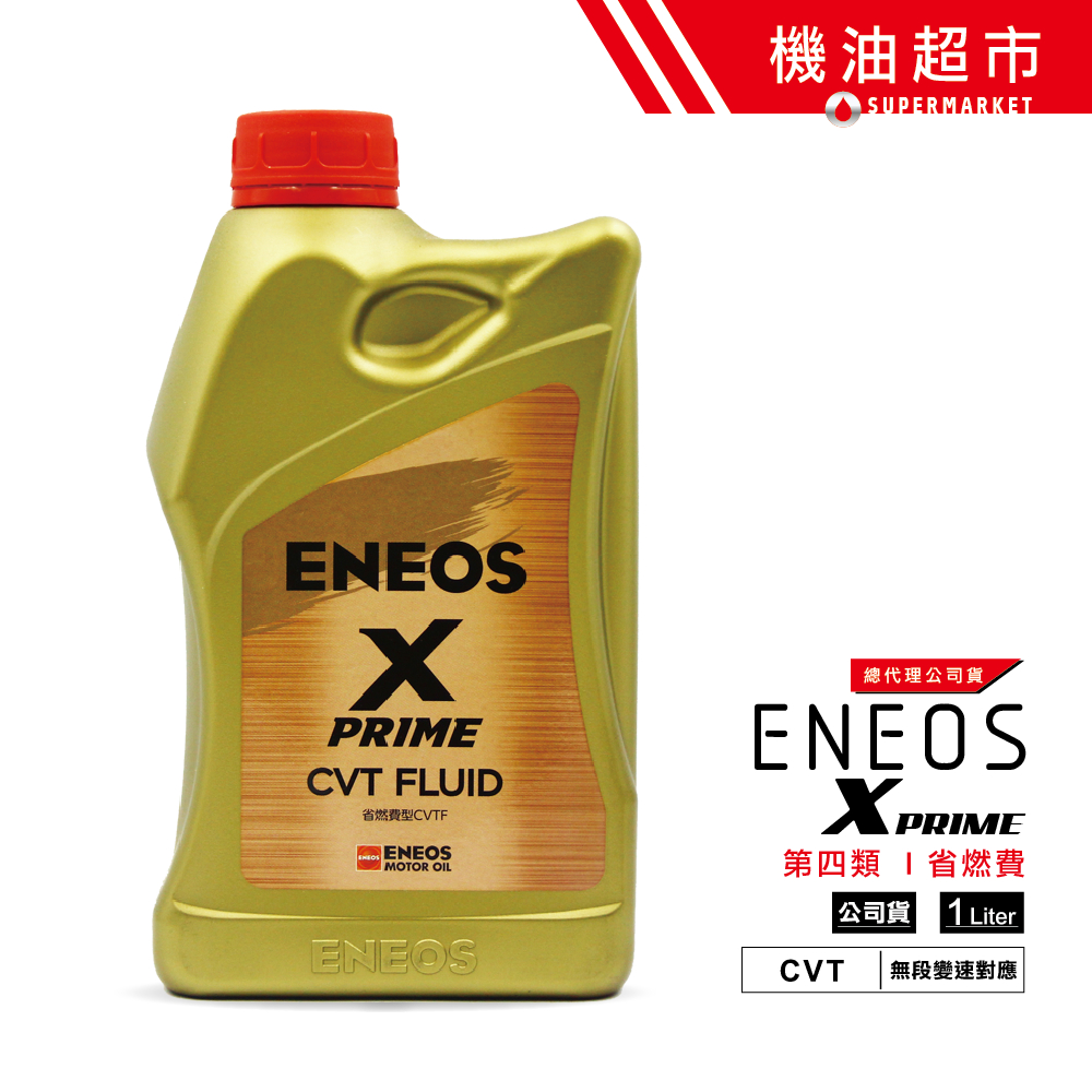 ENEOS X PRIME CVT】 變速箱油CVTFE J4+ NS3 HCF-2 全合成新日本