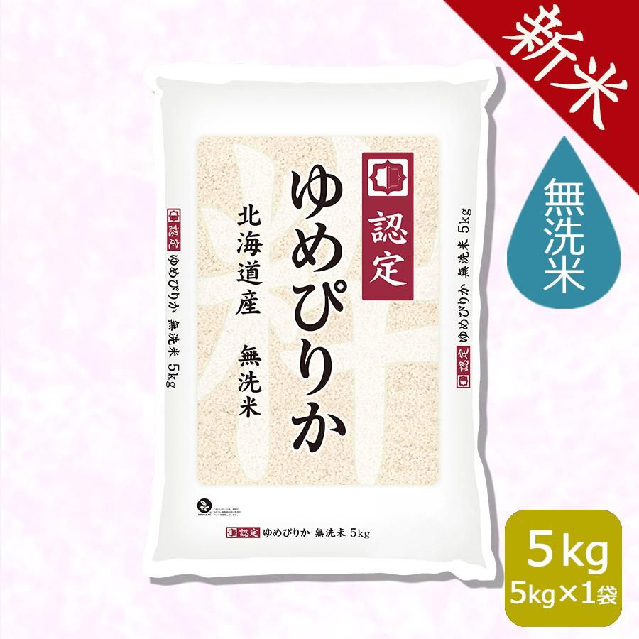米 お米 ゆめぴりか 無洗米 5kg 小容量 北海道産 令和5年産 白米 ごはん