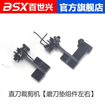 直刀裁剪刀 磨刀墊組件左右  裁布機左右夾板 電剪刀磨刀墊組件