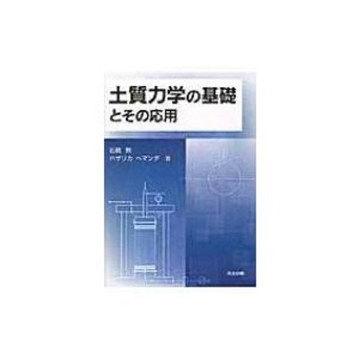 土質力学の基礎とその応用 / 石橋勲 〔本〕 | LINEショッピング