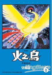 火之鳥復刻版06