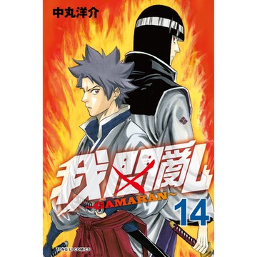 我間亂 (14)_Readmoo 讀墨電子書