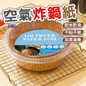 氣炸鍋烘焙紙 50個入烘焙紙 氣炸鍋 專用紙 烘培紙 吸油紙 氣炸鍋紙 防油紙 氣炸紙 烘培紙 吸油紙 空氣炸鍋用紙
