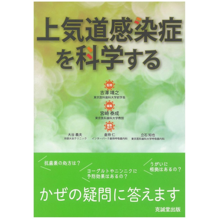 上気道感染症を科学する