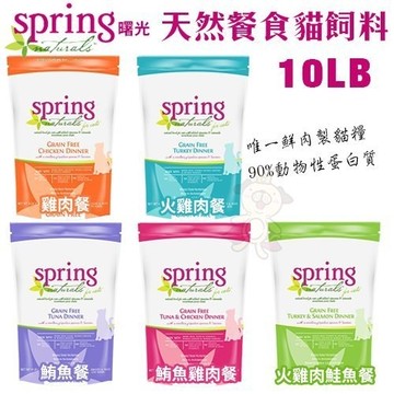『寵喵樂旗艦店』【免運】Spring Natural曙光 天然寵物貓飼料10L ‧貓糧