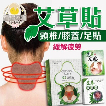艾草膝蓋貼 艾草頸椎貼 艾草貼 頸椎貼 膝蓋貼 艾草足貼 足貼 關節貼 發熱貼