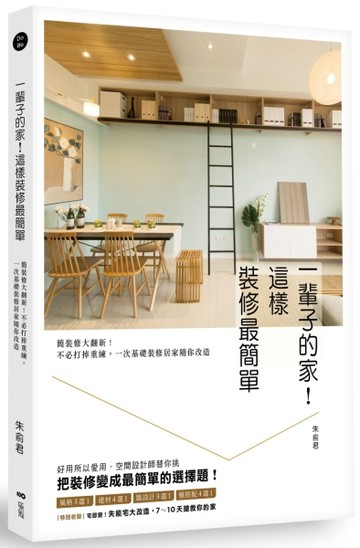 一輩子的家！這樣裝修最簡單：簡裝修大翻新！不必打掉重練，一次基礎裝修居家隨[二手書_良好]