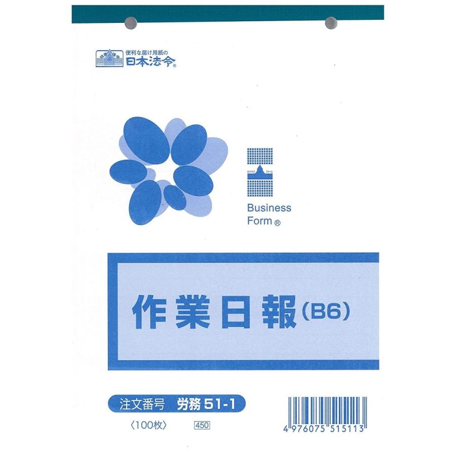 労務 51-1 作業日報(B6) 100枚