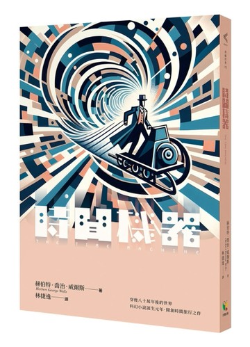 時間機器[二手書_良好]