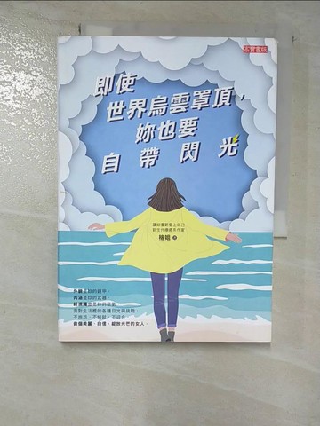 【書寶二手書T8／心靈成長_HIV】即使世界烏雲罩頂，妳也要自帶閃光_格姐