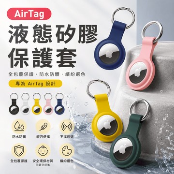 Apple AirTag 保護套 贈圓形扣環 液態 矽膠 airtags保護殼 apple 追蹤器 防丟 防摔 掛環 p