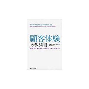 翌日発送・顧客体験の教科書 ジョン・Ａ．グッドマ