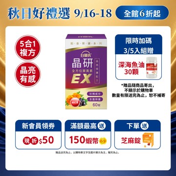 【白蘭氏】晶研全方位葉黃素EX 60錠x5/8入(共300/480錠)-9/16-9/18 5入組加贈深海魚油