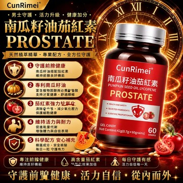 Cunrimei品牌南瓜籽油 番茄红素 茄红素 含量高速效无忧 開關順暢 呵護攝護腺 長期保健 3年保質期