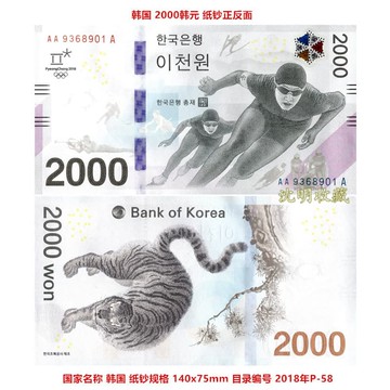 快速出貨  千人收藏【滿300出貨】亞洲-韓國紙幣2018年2000韓元P-58AAA冠無四七平昌運動會紀念鈔