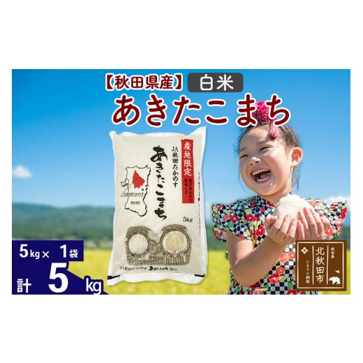 ふるさと納税 秋田県 北秋田市 あきたこまち 白米5kg(5kg×1袋)  5キロ お米 令和5年産 秋田たかのす農業協同組合