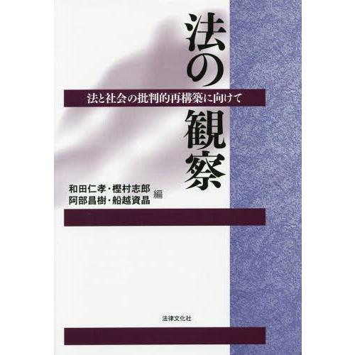 法の観察 法と社会の批判的再構築に向けて