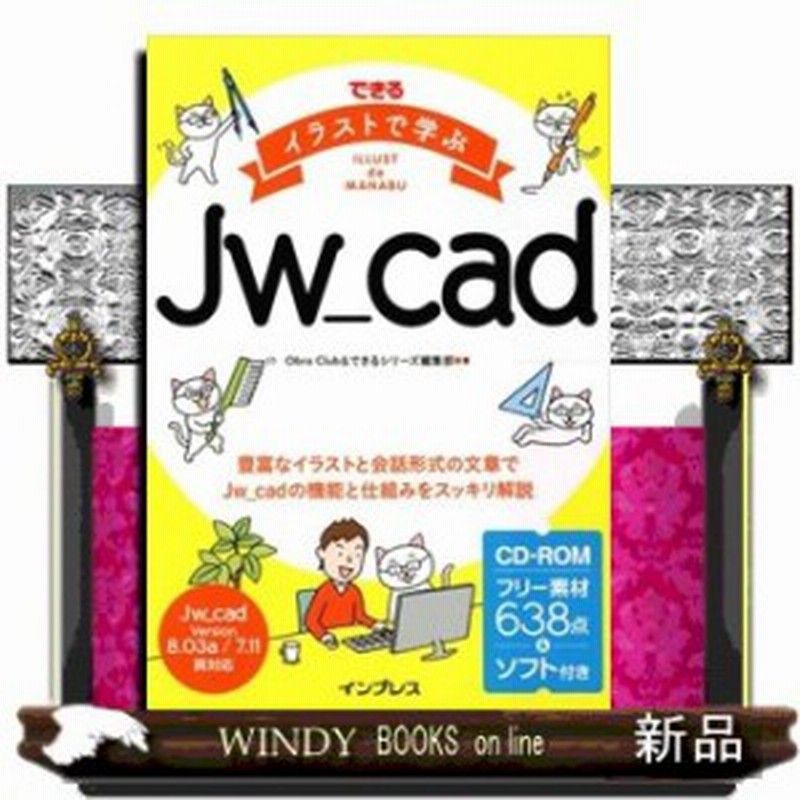 できるイラストで学ぶjw Cad Cd Romフリー素材638点 ソフト付きobra Club 通販 Lineポイント最大1 0 Get Lineショッピング