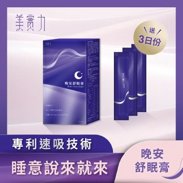 《超級好眠膏》美實力 晚安舒眠膏1盒(20包/盒) 送3日份_消費高手推薦