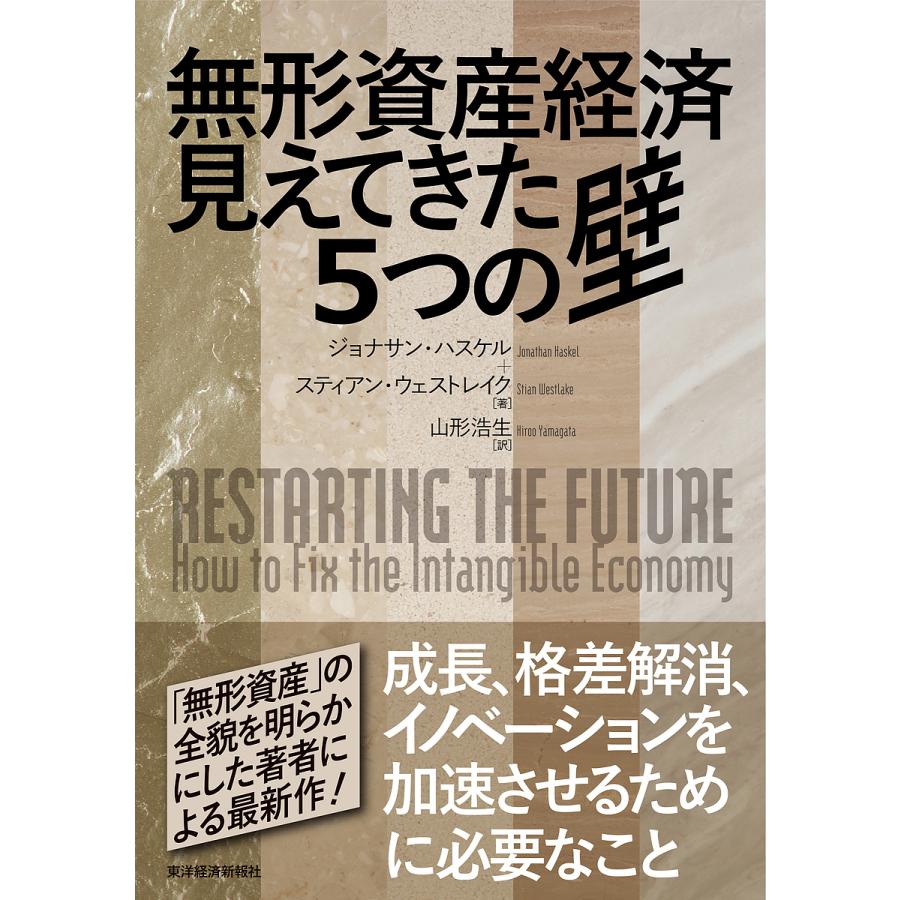 無形資産経済見えてきた5つの壁 ジョナサン・ハスケル スティアン・ウェストレイク 山形浩生