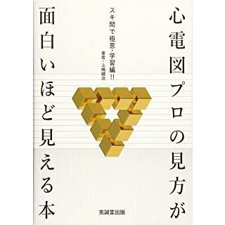 心電図プロの見方が面白いほど見える本-スキ間で極意・学習編!!