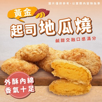 【阿凱の冰箱】起司地瓜燒 300g/包 囍慶筵席 起司 地瓜 地瓜燒 地瓜泥 地瓜起司燒