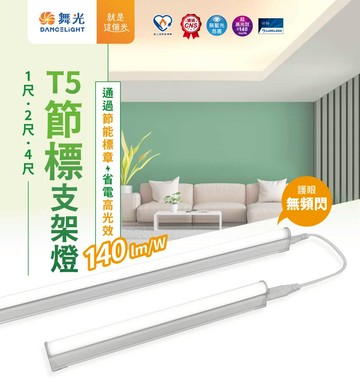 舞光 節標支架燈 H04-D-T5BA1、D-T5BA2、D-T5BA4