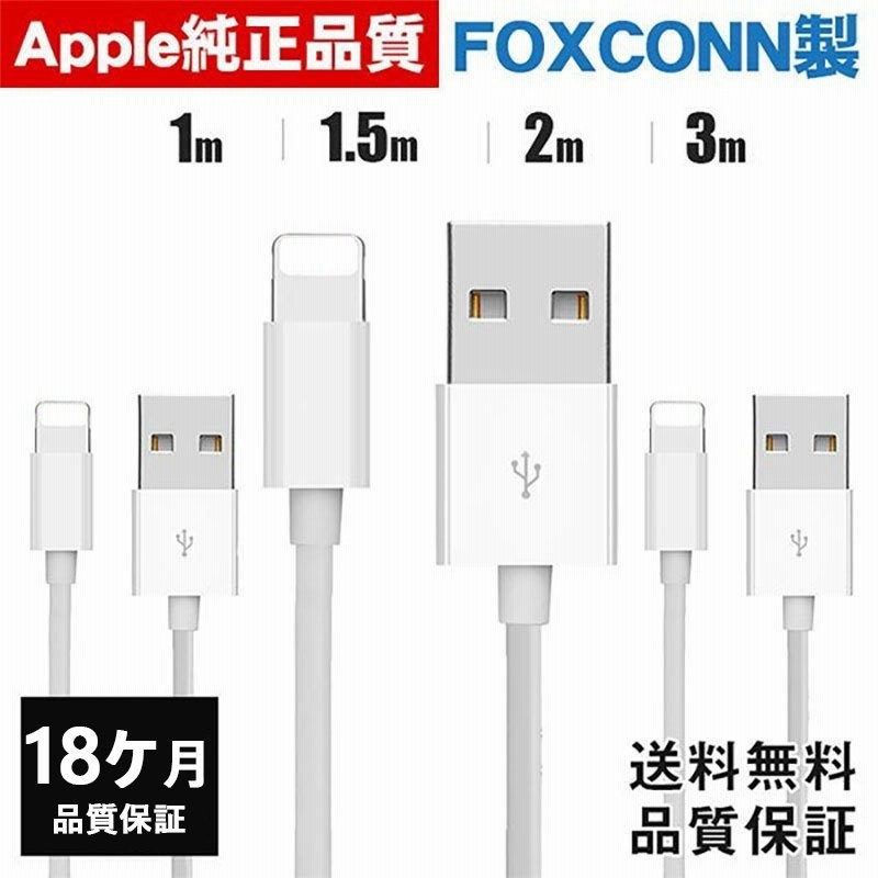 Apple純正品質 Foxconn製】iPhone 充電 ケーブル Lightning ケーブル ライトニングケーブル データ転送 急速充電 3m 2m  1.5m 1m 18ヶ月品質保証 通販 LINEポイント最大0.5%GET | LINEショッピング